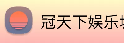 冠天下娱乐城官网 logo